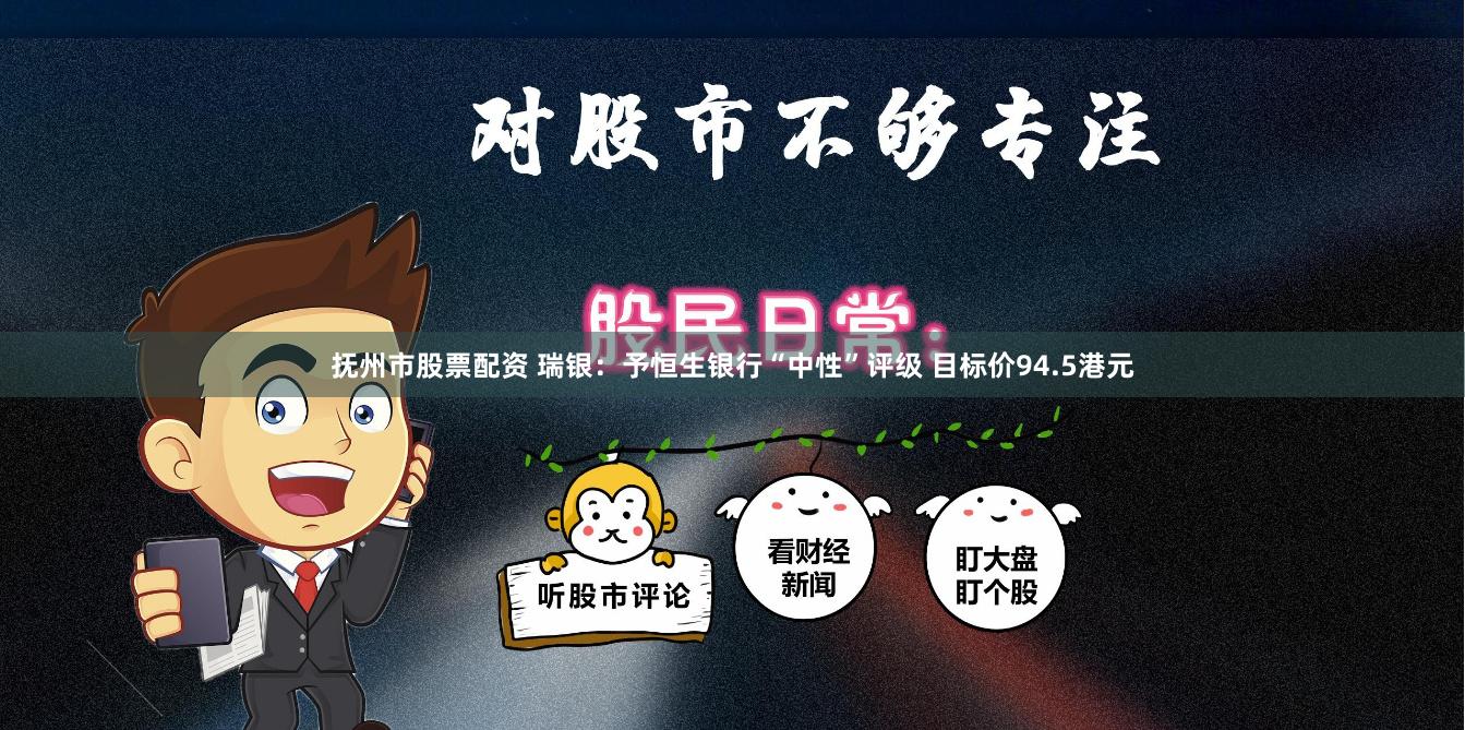 抚州市股票配资 瑞银：予恒生银行“中性”评级 目标价94.5港元