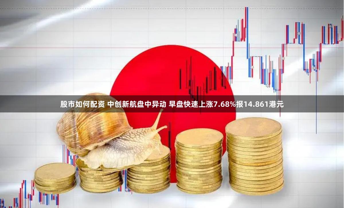 股市如何配资 中创新航盘中异动 早盘快速上涨7.68%报14.861港元
