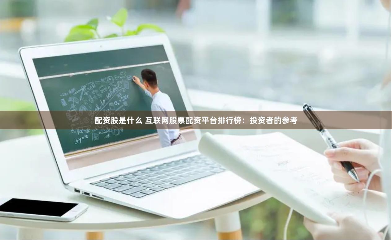 配资股是什么 互联网股票配资平台排行榜：投资者的参考