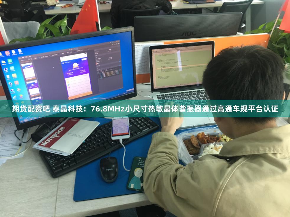 期货配资吧 泰晶科技：76.8MHz小尺寸热敏晶体谐振器通过高通车规平台认证