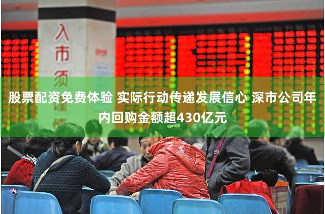 股票配资免费体验 实际行动传递发展信心 深市公司年内回购金额超430亿元