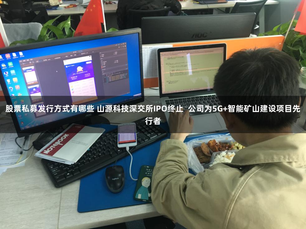 股票私募发行方式有哪些 山源科技深交所IPO终止  公司为5G+智能矿山建设项目先行者