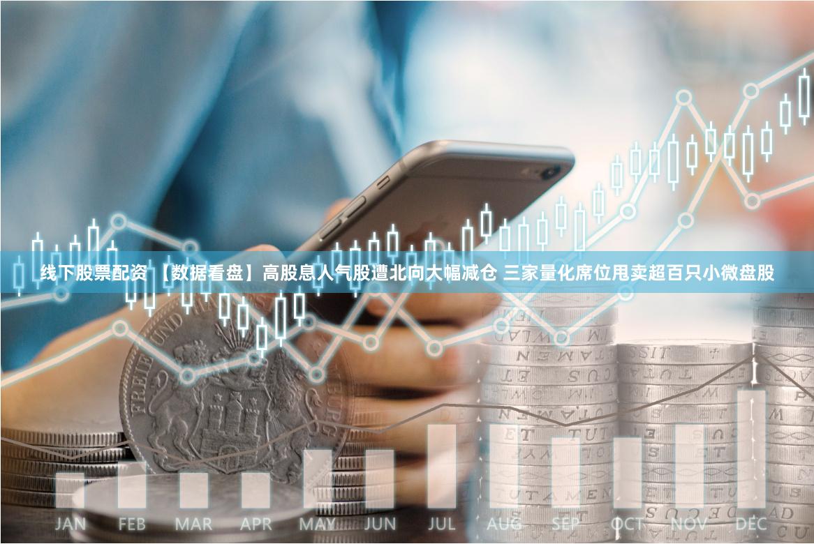 线下股票配资 【数据看盘】高股息人气股遭北向大幅减仓 三家量化席位甩卖超百只小微盘股