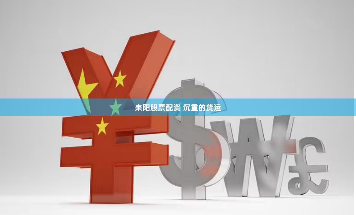 耒阳股票配资 沉重的货运