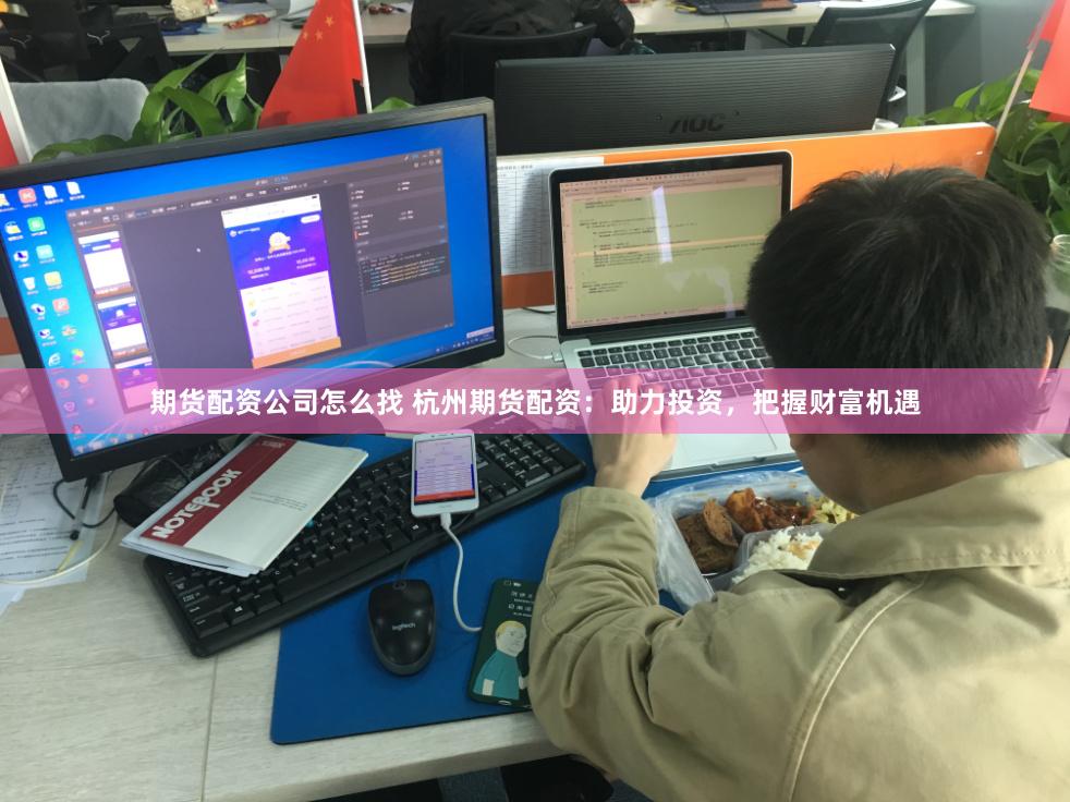 期货配资公司怎么找 杭州期货配资：助力投资，把握财富机遇